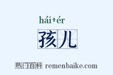 孩儿是什么意思的图片